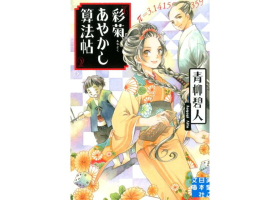 楽天ブックス 彩菊あやかし算法帖 青柳碧人 本 楽天ブックス 彩菊あやかし算法帖 青柳碧人 本
